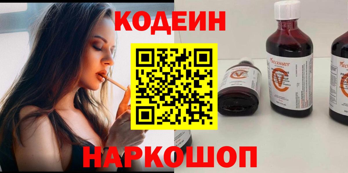 Кодеин Purple Drank  Вход с VPN  Кодеиновый сироп Lean напиток Lean (лин)  Кировск 